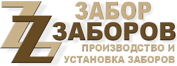 Строительство заборов в Фосфоритном